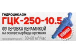 гидроциклон ГЦК-250 - 10,5