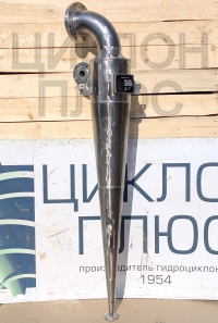 Гидроциклон из нержавеющей стали ГЦ-250-10
